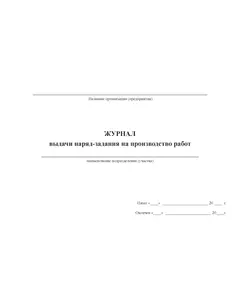 Журнал выдачи наряд-задания на производство работ (прошитый, с нумерацией,100 страниц)