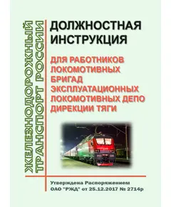 Должностная инструкция для работников локомотивных бригад эксплуатационных локомотивных депо Дирекции тяги. Утверждена Распоряжением ОАО "РЖД" от 25.12.2017 № 2714р (взамен ЦТ-40)