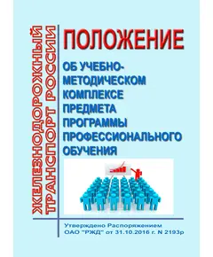 Положение об учебно-методическом комплексе предмета программы профессионального обучения. Утверждено Распоряжением ОАО "РЖД" от 31.10.2016 № 2193р