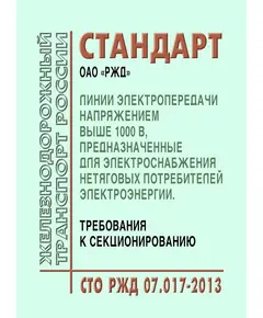 Стандарт ОАО "РЖД". Линии электропередачи напряжением выше 1000 В, предназначенные для электроснабжения нетяговых потребителей электроэнергии. Требования к секционированию. СТО РЖД 07.017-2013. Утвержден Распоряжением ОАО "РЖД" от 04.12.2013 № 2675р в редакции Распоряжения ОАО "РЖД" от 08.05.2018 № 916/р