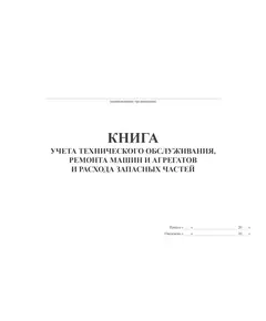 Книга учета технического обслуживания, ремонта машин и агрегатов и расхода запасных частей (прошитая, 100 страниц)