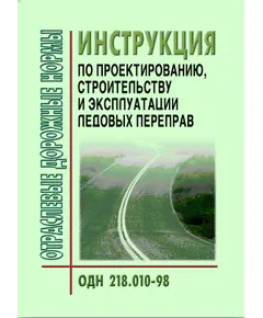 ОДН 218.010-98 Автомобильные дороги общего пользования инструкция по проектированию, строительству и эксплуатации ледовых переправ. Утверждены Приказом ФДС РФ от 26.08.1998 № 228