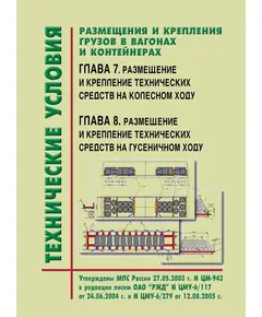 Технические условия  размещения и крепления грузов в вагонах и контейнерах. Глава 7. Размещение и крепление технических средств на колесном ходу. Глава 8. Размещение и крепление технических средств на гусеничном ходу. Утверждены МПС РФ 27.05.2003 № ЦМ-943 в редакции писем ОАО "РЖД" № ЦМУ-6/117 от 24.06.2004 г. и № ЦМУ-6/279 от 12.08.2005 г.