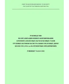 Руководство по организации нового формирования и ремонта колесных пар и буксовых узлов грузовых вагонов магистральных железных дорог колеи 1520 (1524) мм на ремонтных предприятиях. Р ВНИИЖТ 76.03.01-2020. Утверждено на 74-м заседании Совета по железнодорожному транспорту государств-участников Содружества,  протокол от 08.06.2021 г. Руководство по организации нового формирования и ремонта колесных пар и буксовых узлов грузовых вагонов магистральных железных дорог колеи 1520 (1524) мм на ремонтных предприятиях. Р ВНИИЖТ 76.03.01-2020. Утверждено на 74-м заседании Совета по железнодорожному транс