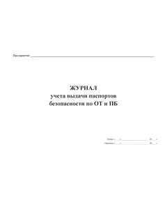 Журнал учета выдачи  паспортов безопасности по ОТ и ПБ (прошитый, 100 страниц)