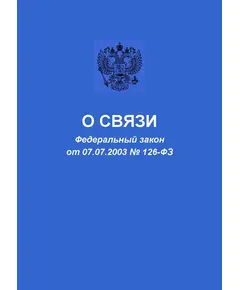 О связи. Федеральный закон от 07.07.2003 № 126-ФЗ в редакции Федерального закона от 08.08.2024 № 303-ФЗ