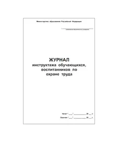 Журнал инструктажа обучающихся, воспитанников образовательных учреждений по охране труда (книжный, прошитый, 100 страниц)