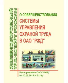 О совершенствовании системы управления охраной труда в ОАО "РЖД. Распоряжение ОАО РЖД"от 10.09.2014 № 2119р в редакции Распоряжения ОАО "РЖД" от 23.06.2015 № 1555р