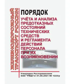 Порядок учёта и анализа предотказных состояний технических средств и регламента действий персонала при их возникновении. Утвержден Распоряжением ОАО "РЖД" от 01.06.2021 № 1223/р