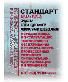 СТО РЖД 19.001-2021 "Средства железнодорожной автоматики и телемеханики. Порядок ввода в эксплуатацию, технического обслуживания и ремонта микропроцессорных устройств сигнализации, централизации и блокировки". Утвержден Распоряжение ОАО "РЖД" от 01.06.2021 № 1217/р