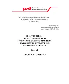 Инструкция по обслуживанию устройств электрообогрева для очистки стрелочных переводов от снега (книга 2 - Система ТО-168-2010). Утверждена Распоряжением ОАО "РЖД" от 14.03.2017 № 463р