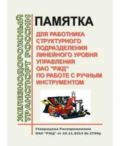 Памятка для работника структурного подразделения линейного уровня управления ОАО "РЖД" по работе с ручным инструментом. Утверждена Распоряжением ОАО "РЖД"  от 19.11.2014 № 2709р