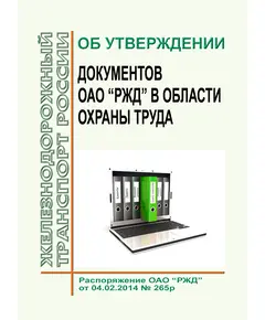 Об утверждении документов ОАО "РЖД" в области охраны труда. Распоряжение ОАО "РЖД" от 04.02.2014 № 265р