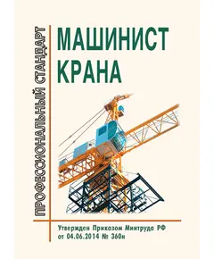 Профессиональный стандарт "Машинист крана общего назначения ". Утвержден Приказом Минтруда РФ от 01.03.2017 N 215н