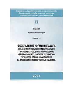 (с голограммой) с28в14 Федеральные нормы и правила в области промышленной безопасности "Основные требования к проведению неразрушающего контроля технических устройств, зданий и сооружений на опасных производственных объектах" (2-е издание, переработанное). Приказ Ростехнадзора от 01.12.2020 № 478