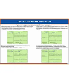 Плакат: Образец заполнения бланка ДУ-54 (900 х 600 мм, ламинированный, с пластиковым профилем и стальным крючком)