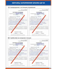 Комплект плакатов: Образец заполнения бланка ДУ-64 (2 плаката, 600 х 900 мм, ламинированные, с пластиковым профилем и стальным крючком)