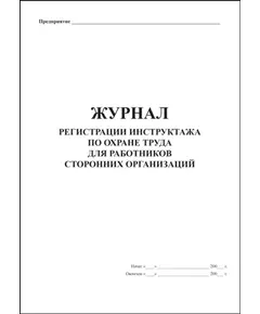 Журнал регистрации инструктажа по охране труда для работников сторонних организаций. (прошитый, 100 страниц)