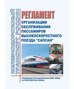 Регламент организации обслуживания пассажиров высокоскоростного поезда «Сапсан». Утвержден Распоряжением ОАО "РЖД" от 28.09.2023 № 2448/р в редакции Распоряжения ОАО "РЖД" от 05.09.2024 № 2170/р