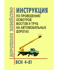 ВСН 4-81 Инструкция по проведению осмотров мостов и труб на автомобильных дорогах. Утверждено Минавтодор РСФСР, от 31.03.1981г.