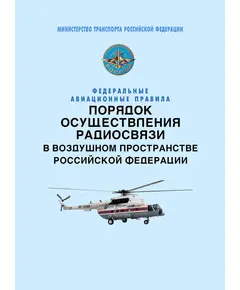 Федеральные авиационные правила «Порядок осуществления радиосвязи в воздушном пространстве Российской Федерации». Утверждены Приказом Минтранса РФ от 26.09.2012 № 362 в редакции Приказа Минтранса России от 05.10.2018 № 354