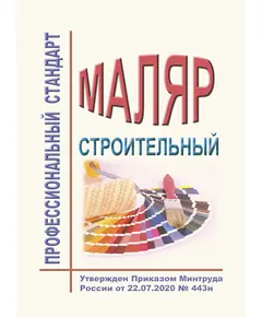 Профессиональный стандарт "Маляр строительный". Утвержден Приказом Минтруда России от 22.07.2020 № 443н