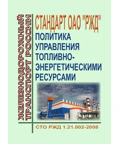 Стандарт ОАО "РЖД". Политика управления топливно-энергетическими ресурсами. СТО РЖД 1.21.002-2008. Утвержден Распоряжением ОАО "РЖД" от 14.04.2008 № 775р в редакции Изм № 1, утв. Распоряжением ОАО "РЖД" от 24.02.2021 № 366/р