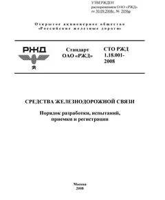 Стандарт ОАО "РЖД".  Средства железнодорожной связи. Порядок разработки, испытаний, приемки и регистрации. СТО РЖД 1.18.001-2008. Утвержден Распоряжением  ОАО "РЖД" от 30.09.2008 № 2056р