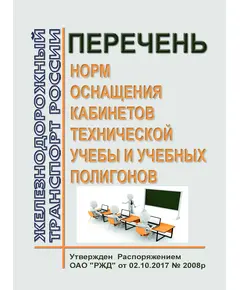 Перечень норм оснащения кабинетов технической учебы и учебных полигонов. Утвержден Распоряжением ОАО "РЖД" от 02.10.2017 № 2008р