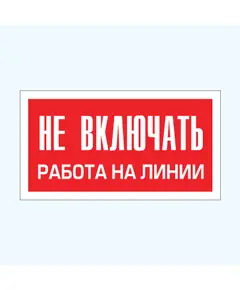 Не включать. Работа на линии (самоклейка) 100*200 мм