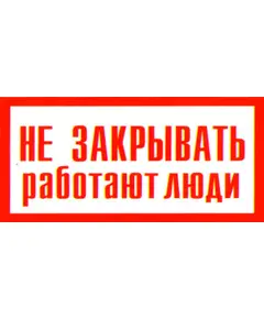 Не закрывать. Работают люди (пластик)100*200 мм