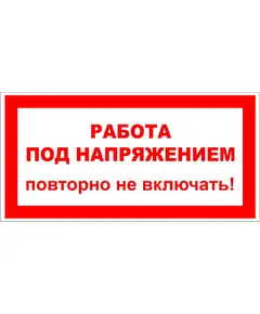 Работа под напряжением повторно не включать  (наклейка) 100*200 мм