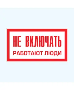 Не включать! Работают люди! (металл) 100*200 мм