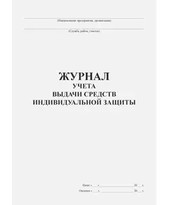 Журнал учета выдачи средств индивидуальной защиты (прошитый, 100 страниц)