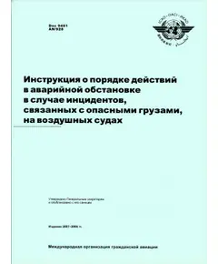 Инструкция о порядке действий в аварийной обстановке в случае инцидентов, связанных с опасными грузами, на воздушных судах. ИКАО 12/06, R/P1/150,  Doc 9481 AN/928