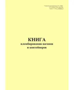 Форма ГУ-37ВЦ. Книга пломбирования вагонов и контейнеровх. Утверждена распоряжением ОАО "РЖД" от 26 декабря 2023 г. № 3317/р (прошитый, 100 страниц)