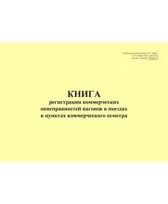 Форма ГУ-98ВЦ. Книга регистрации коммерческих неисправностей вагонов в поездах в пунктах коммерческого осмотра. Утверждена распоряжением ОАО "РЖД" от 26 декабря 2023 г. № 3317/р (прошитый, 100 страниц)