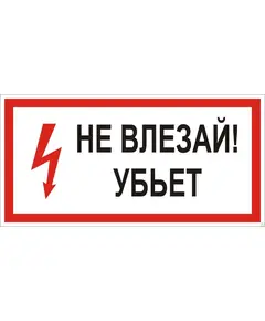 Не влезай. Убъет! (пластик) 150*300 мм