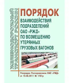 Порядок взаимодействия подразделений ОАО "РЖД" по возмещению утерянных грузовых вагонов. Утвержден Распоряжением ОАО "РЖД" от 10.08.2011 № 1781р в редакции Распоряжения ОАО "РЖД" от 28.05.2014 № 1292р