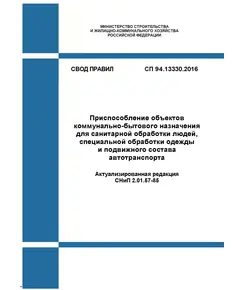 СП 94.13330.2016. Свод правил. Приспособление объектов коммунально-бытового назначения для санитарной обработки людей, специальной обработки одежды и подвижного состава автотранспорта (Актуализированная редакция СНиП 2.01.57-85). Утвержден Приказом Минстроя России от 09.09.2016 № 625/пр