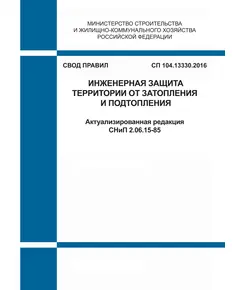 СП 104.13330.2016. Свод правил. Инженерная защита территории от затопления и подтопления (Актуализированная редакция СНиП 2.06.15-85). Утвержден Приказом Минстроя России от 16.12.2016 № 964/пр в редакции Изм № 1, утв. Приказом Минстроя России от 23.12.2020 № 832/пр