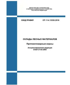 СП 114.13330.2016. Свод правил. Склады лесных материалов. Противопожарные нормы (Актуализированная редакция СНиП 21-03-2003). Утвержден Приказом Минстроя России от 09.09.2016 № 627/пр