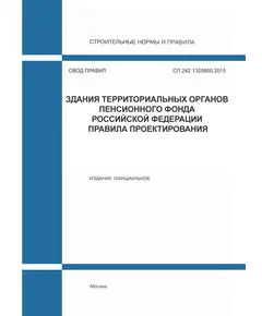 СП 242.1325800.2015. Свод правил. Здания территориальных органов Пенсионного фонда Российской Федерации. Правила проектирования. Утверждены Приказом Минстроя России от 18.11.2015 № 827/пр