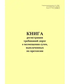 Форма ГАУ-7ВЦ. Книга регистрации требований дорог о возмещении сумм, выплаченных по претензии. Утверждена распоряжением ОАО "РЖД" от 26 декабря 2023 г. № 3317/р (прошитый, 100 страниц)