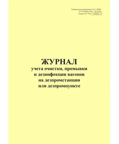 Форма ГХУ-7ВЦ. Журнал учета очистки, промывки и дезинфекции вагонов на дезпромстанции или дезпромпункте. Утверждена Распоряжением ОАО "РЖД" от 26.12.2023 № 3317/р