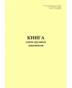 Форма ГУ-48. Книга сдачи грузовых документов. Утверждена Распоряжением ОАО "РЖД" от 26.12.2023 № 3317/р