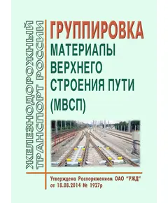 Группировка "Материалы верхнего строения пути (МВСП)". Утверждена Распоряжением ОАО "РЖД" от 18.08.2014 № 1927р