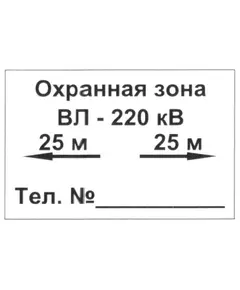 Охранная зона ЛЭП (металл) 200*300 мм