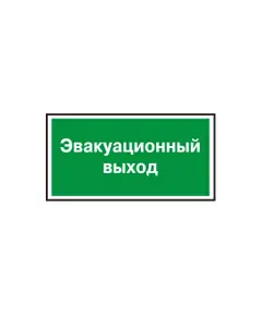 ЭВАКУАЦИОННЫЙ ВЫХОД Указатель эвакуационного выхода  (пластик)200*200 мм