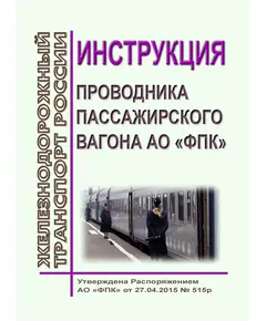 Инструкция проводника пассажирского вагона АО "ФПК". Утверждена Распоряжением АО "ФПК" от 27.04.2015 № 515р в редакции Распоряжения АО "ФПК" от 05.06.2017 № 498р